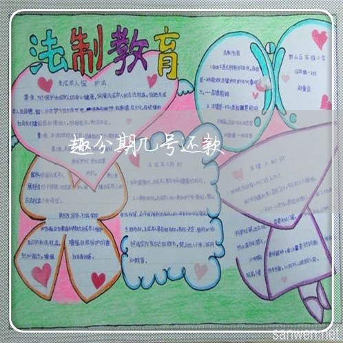 趣分期几号还款