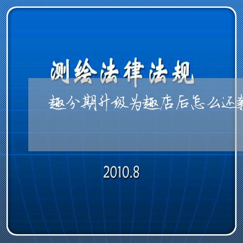 趣分期升级为趣店后怎么还款 趣分期升级为趣店后怎么还款