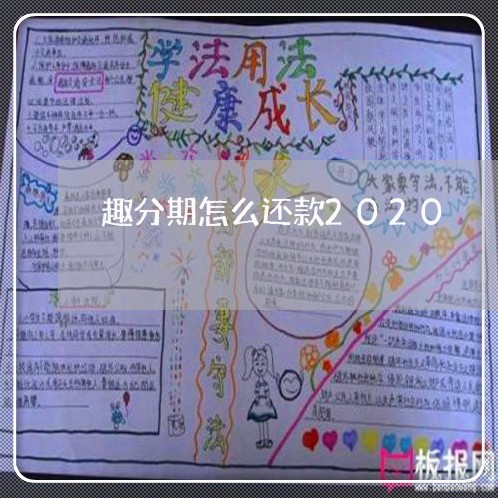 趣分期怎么还款2020 趣分期怎么还款2020