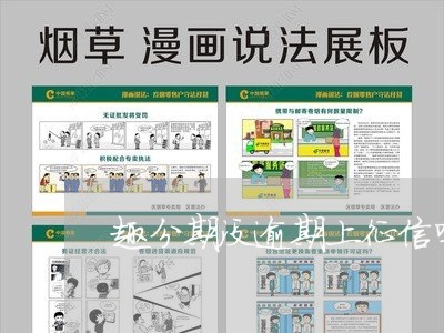 趣分期没逾期上征信吗 趣分期没逾期上征信吗