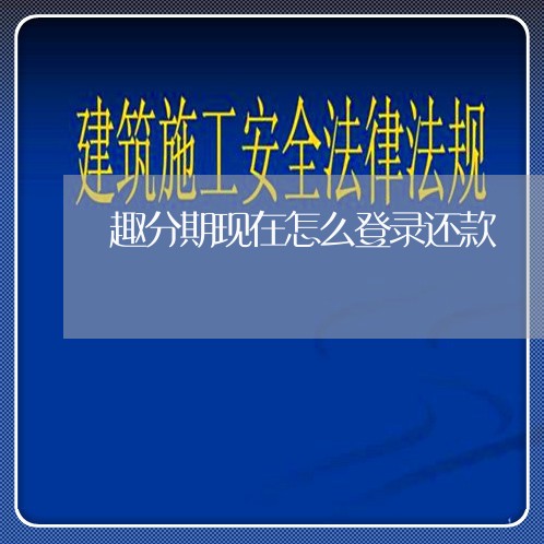 趣分期现在怎么登录还款 趣分期现在怎么登录还款