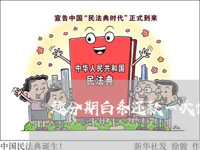 趣分期白条还款一次性 趣分期白条还款一次性