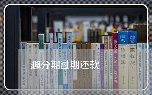 趣分期过期还款 趣分期过期还款