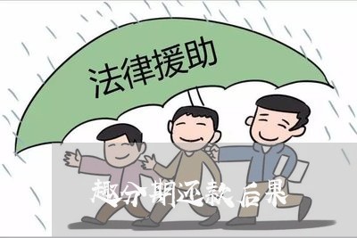 趣分期还款后果
