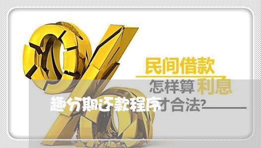 趣分期还款程序