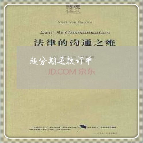 趣分期还款订单 趣分期还款订单