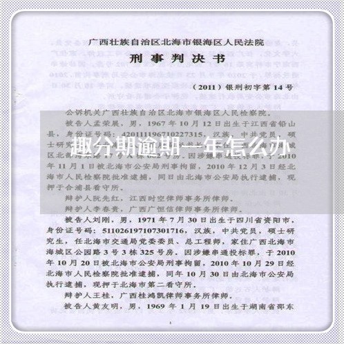 趣分期逾期一年怎么办 趣分期逾期一年怎么办