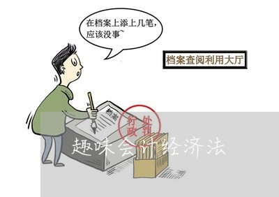 趣味会计经济法 趣味会计经济法
