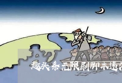 趣头条无限刷脚本违法吗