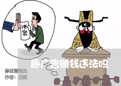 趣广告赚钱违法吗