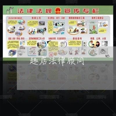 趣店法律顾问/2023061659261