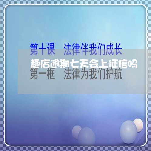 趣店逾期七天会上征信吗 趣店逾期七天会上征信吗