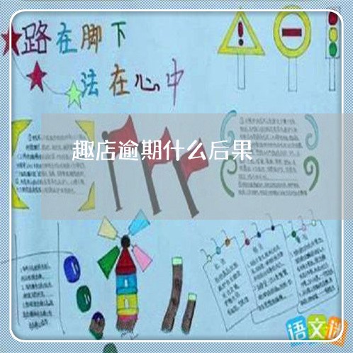 趣店逾期什么后果 趣店逾期什么后果