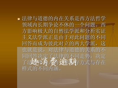 趣消费逾期 趣消费逾期