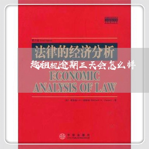 趣租机逾期三天会怎么样 趣租机逾期三天会怎么样