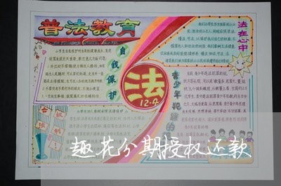 趣花分期授权还款 趣花分期授权还款
