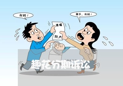 趣花分期诉讼