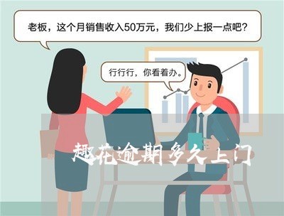 趣花逾期多久上门 趣花逾期多久上门