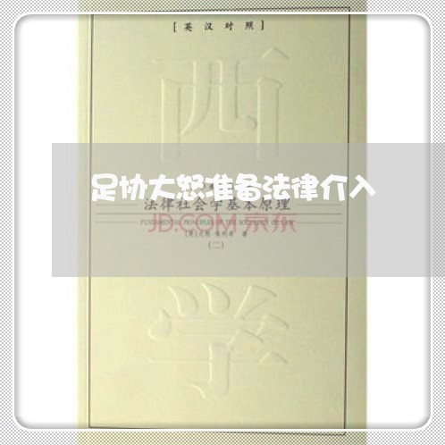 足协大怒准备法律介入