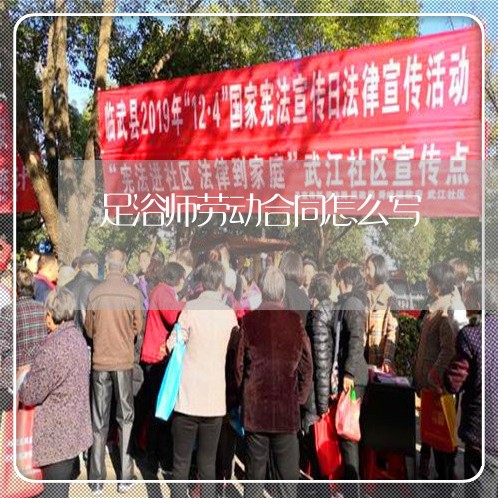 足浴师劳动合同怎么写