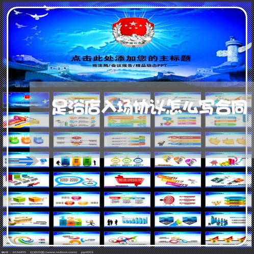 足浴店入场协议怎么写合同/2023041162706