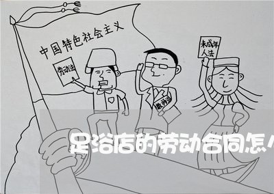 足浴店的劳动合同怎么写/2023041459471