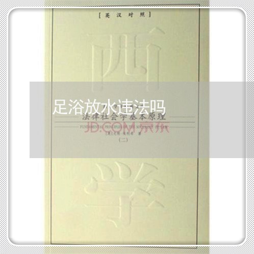 足浴放水违法吗