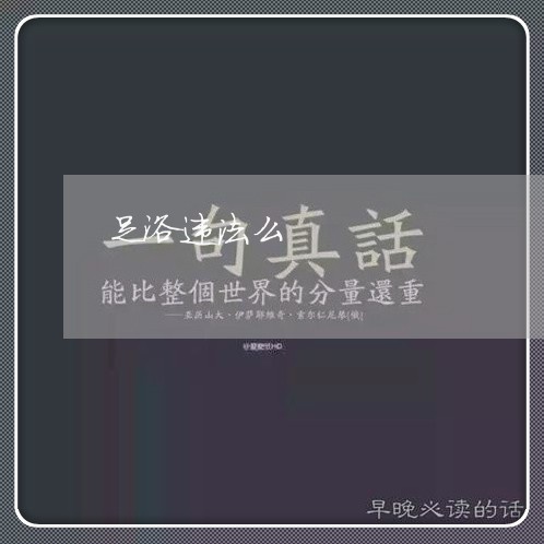 足浴违法么