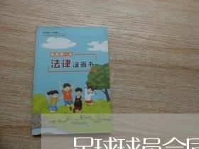 足球球员合同细节描述怎么写/2023041103049