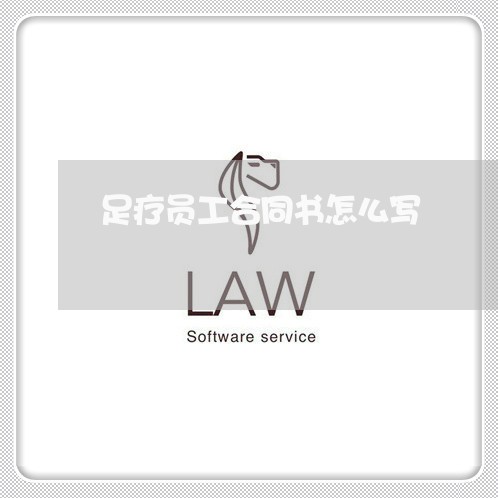 足疗员工合同书怎么写/2023041618148