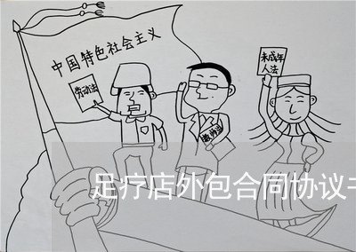足疗店外包合同协议书怎么写/2023061668161 足疗店外包合同协议书怎么写/2023061668161