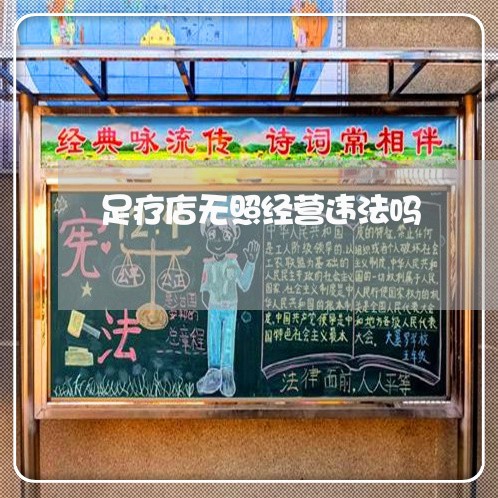 足疗店无照经营违法吗 足疗店无照经营违法吗