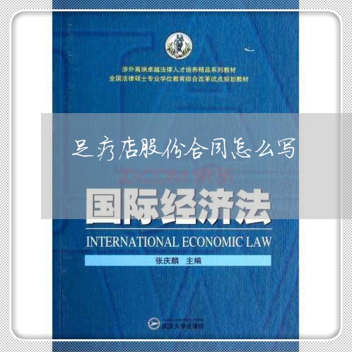 足疗店股份合同怎么写/2023041296159 足疗店股份合同怎么写/2023041296159
