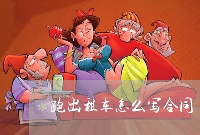跑出租车怎么写合同 跑出租车怎么写合同