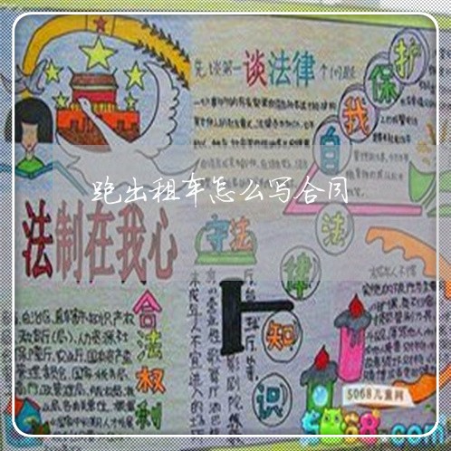 跑出租车怎么写合同/2023022712825 跑出租车怎么写合同/2023022712825