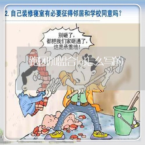 跑团加盟合同怎么写的/2023022768694