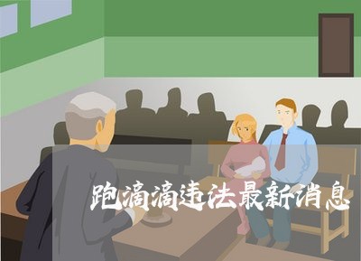 跑滴滴违法最新消息