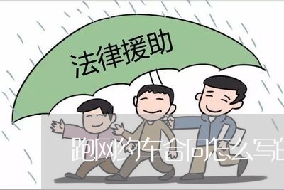 跑网约车合同怎么写的快/2023060307127