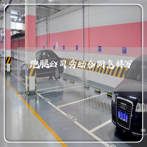 跑腿公司劳动合同怎样写/2023042293604