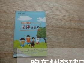 跑车侧窗玻璃采购合同怎么写/2023042305927 跑车侧窗玻璃采购合同怎么写/2023042305927