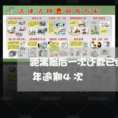 距离最后一次还款已经5年了怎么还是有5年逾期4次
