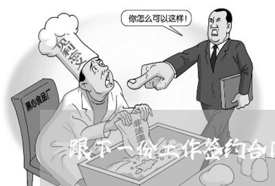跟下一份工作签约合同怎么写/2023060783828