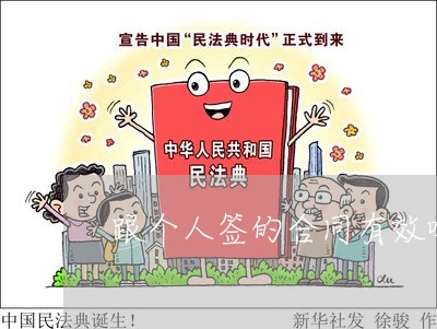 跟个人签的合同有效吗怎么写/2023060722814 跟个人签的合同有效吗怎么写/2023060722814