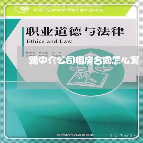 跟中介公司租房合同怎么写/2023011750394 跟中介公司租房合同怎么写/2023011750394