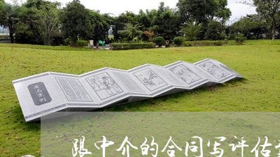 跟中介的合同写评估费吗/2023060376327