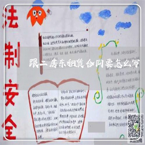 跟二房东租赁合同要怎么写/2023061628142 跟二房东租赁合同要怎么写/2023061628142