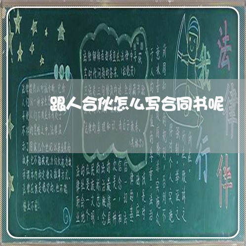 跟人合伙怎么写合同书呢/2023041496837
