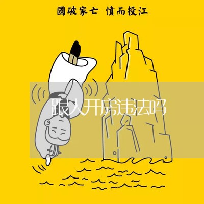 跟人开房违法吗