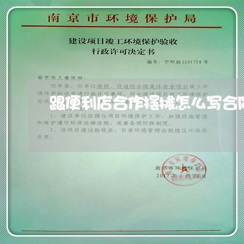 跟便利店合作摆摊怎么写合同/2023060328259 跟便利店合作摆摊怎么写合同/2023060328259