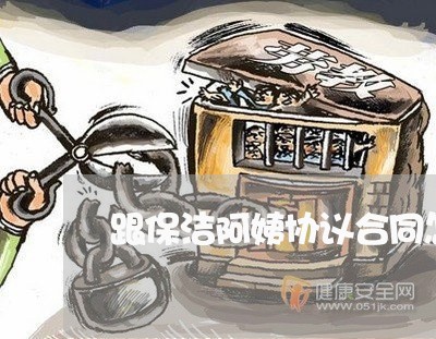 跟保洁阿姨协议合同怎么写/2023040306036
